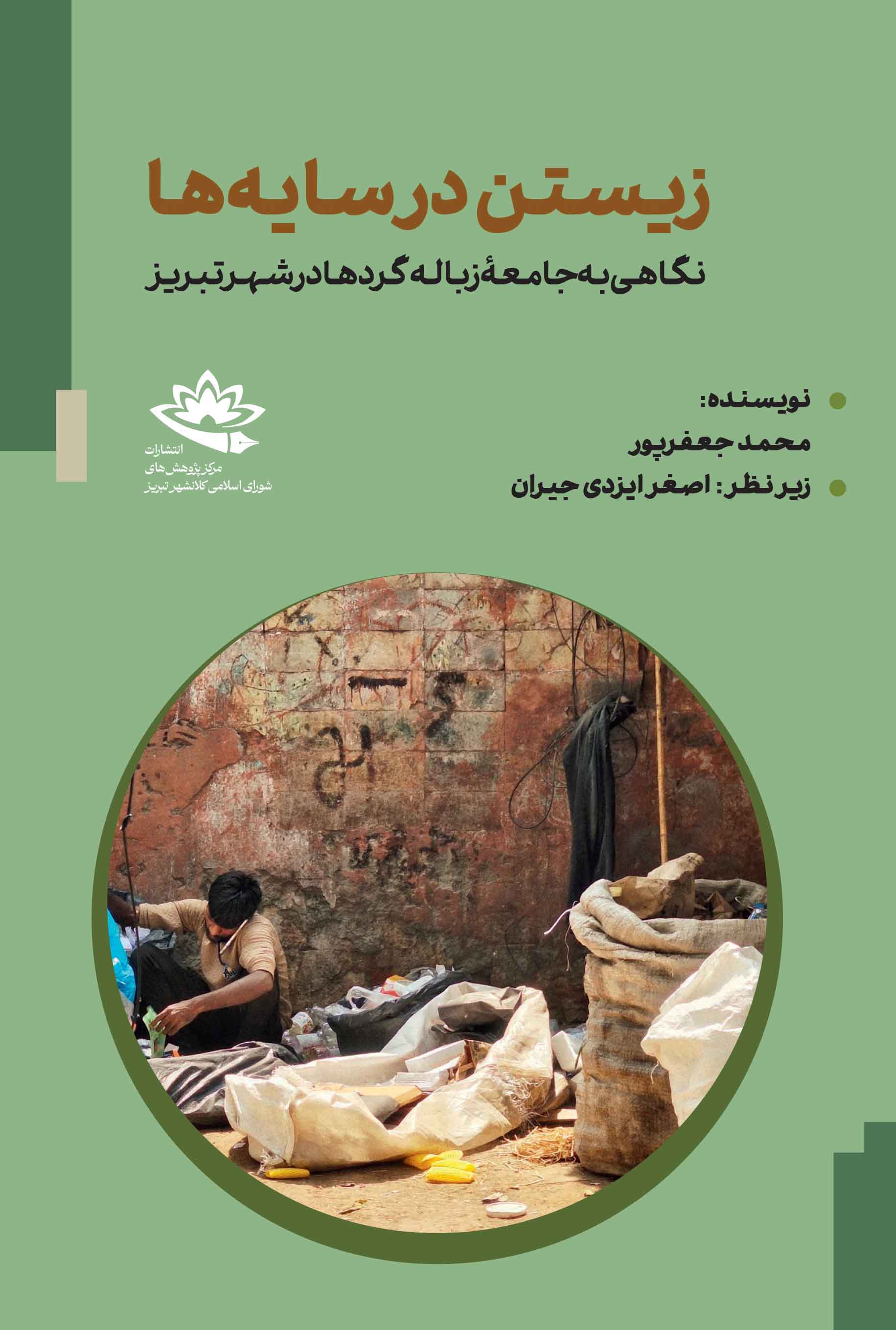 زیستن در سایه‌ها؛ نگاهی به جامعۀ زباله‌گردها در شهر تبریز